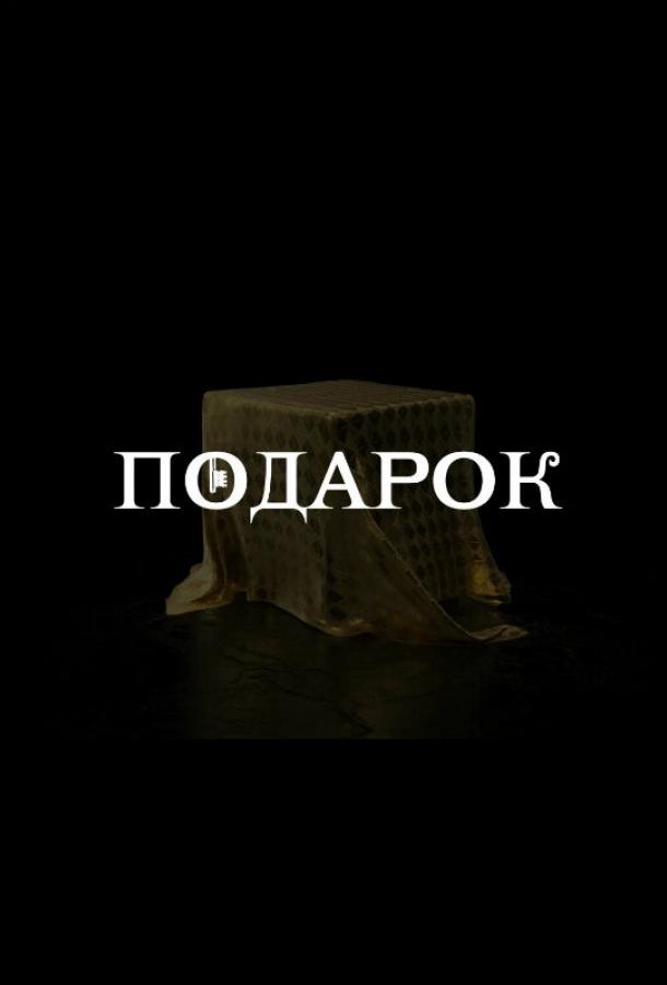 Подарок 2021 смотреть онлайн в хорошем качестве
