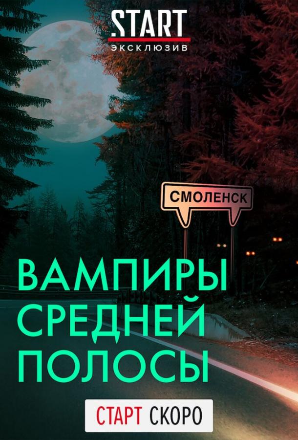 Вампиры средней полосы 2021 смотреть онлайн в хорошем качестве