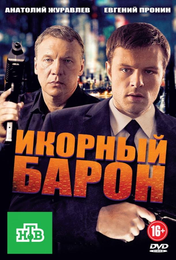 Икорный барон 2013 смотреть онлайн в хорошем качестве