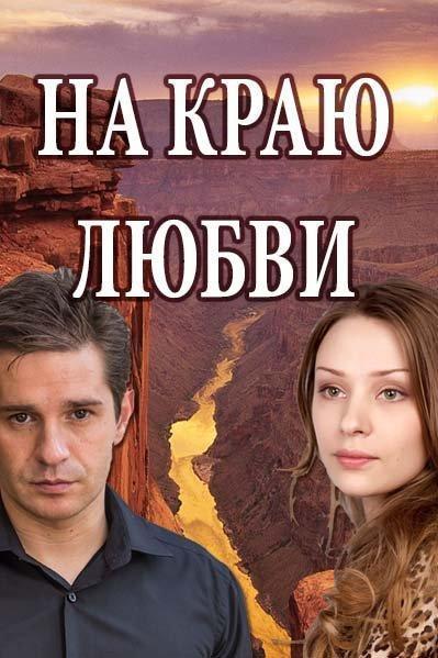 На краю любви 2017 смотреть онлайн в хорошем качестве