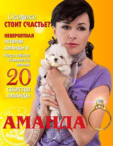 Аманда О 2010 смотреть онлайн в хорошем качестве