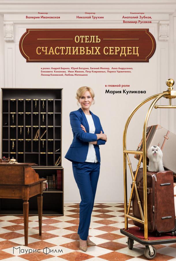Отель счастливых сердец 2018 смотреть онлайн в хорошем качестве