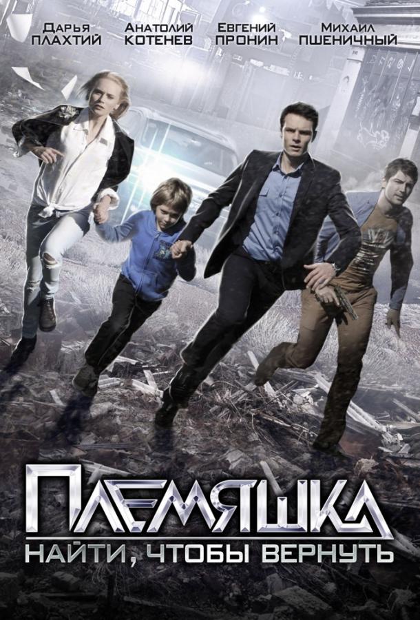 Племяшка 2014 смотреть онлайн в хорошем качестве