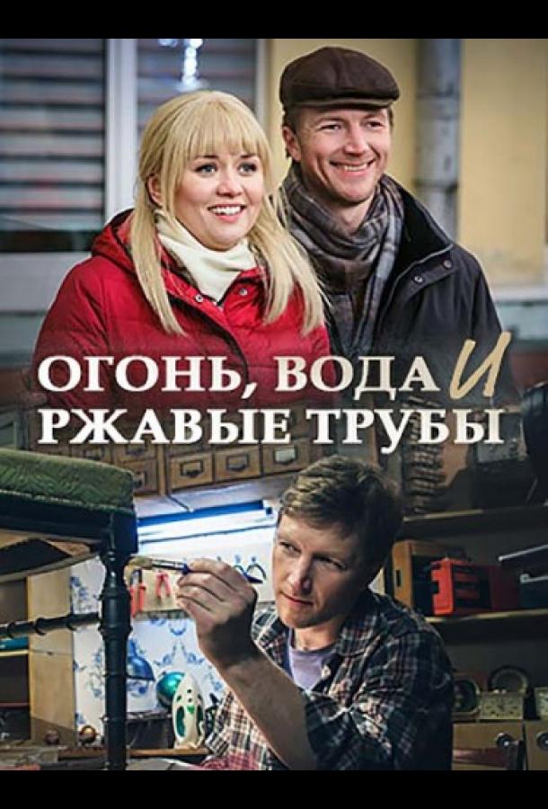 Огонь, вода и ржавые трубы 2017 смотреть онлайн в хорошем качестве