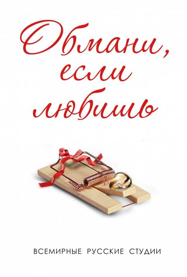Обмани, если любишь 2014 смотреть онлайн в хорошем качестве