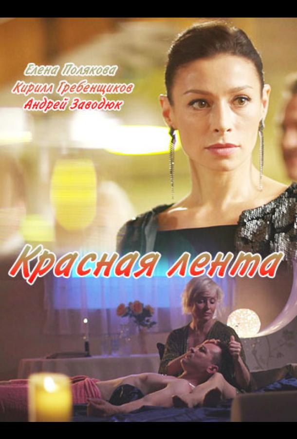 Красная лента 2018 смотреть онлайн в хорошем качестве