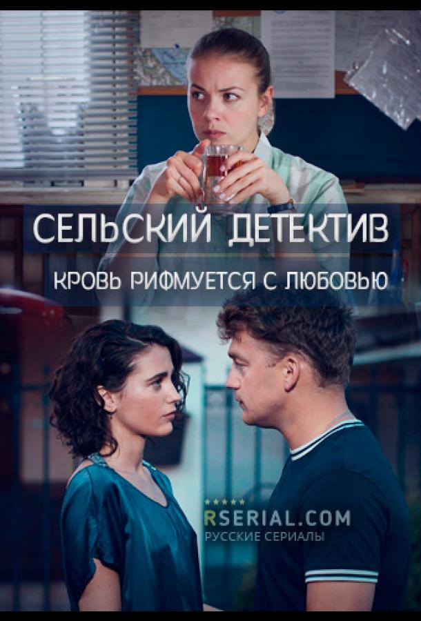 Сельский детектив 7. Кровь рифмуется с любовью 2021 смотреть онлайн в хорошем качестве