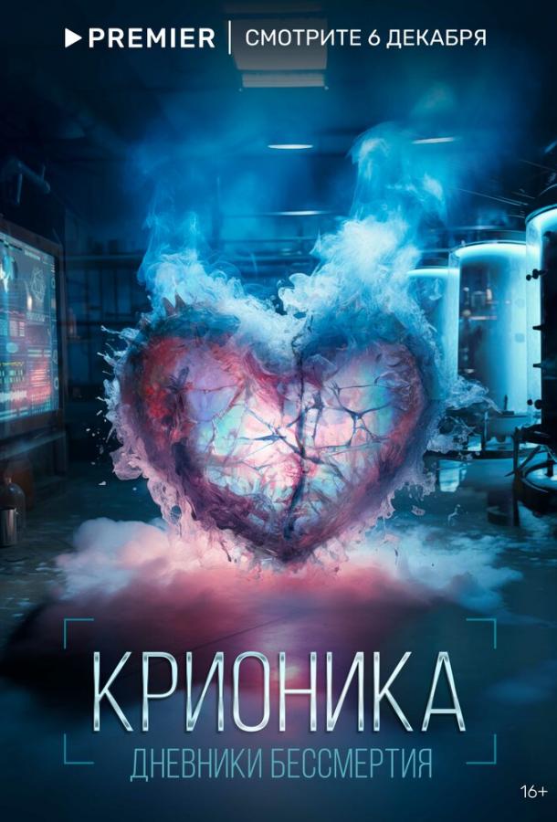 Крионика 2023 смотреть онлайн в хорошем качестве