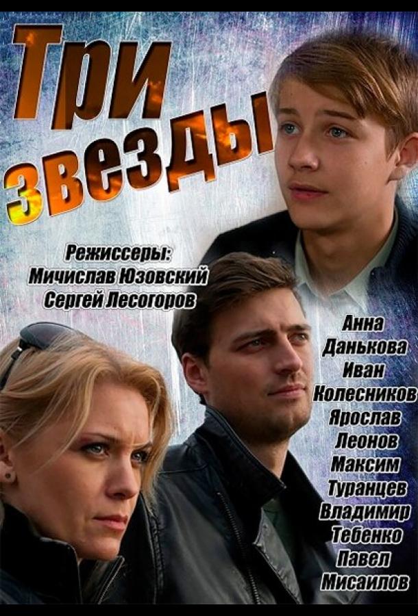 Три звезды 2014 смотреть онлайн в хорошем качестве