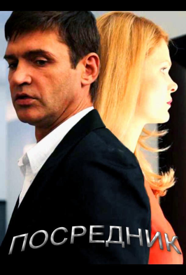Посредник 2013 смотреть онлайн в хорошем качестве