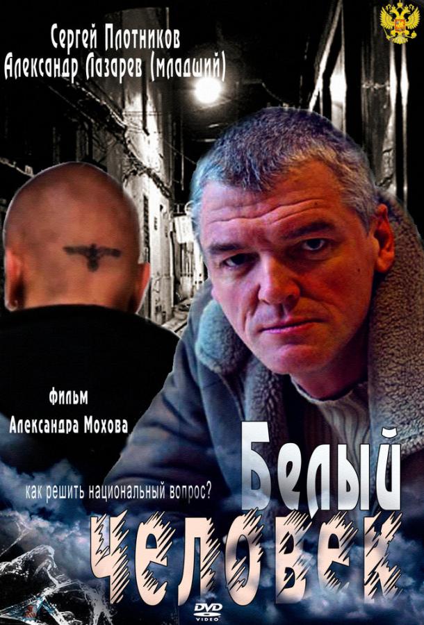 Белый человек 2012 смотреть онлайн в хорошем качестве