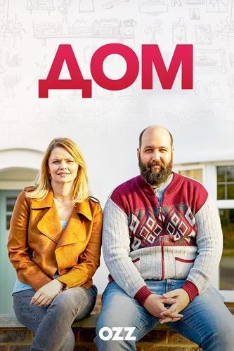 Дом 2019 смотреть онлайн в хорошем качестве