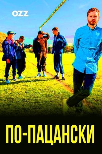 По-пацански 2019 смотреть онлайн в хорошем качестве
