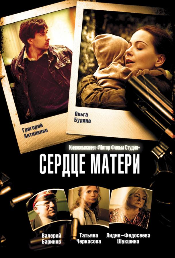 Сердце матери 2010 смотреть онлайн в хорошем качестве