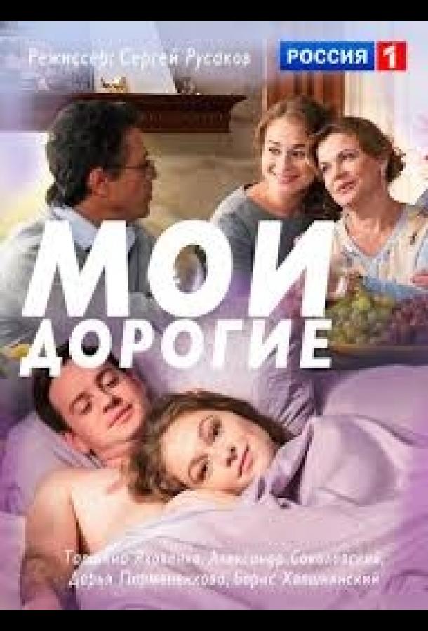 Мои дорогие 2018 смотреть онлайн в хорошем качестве