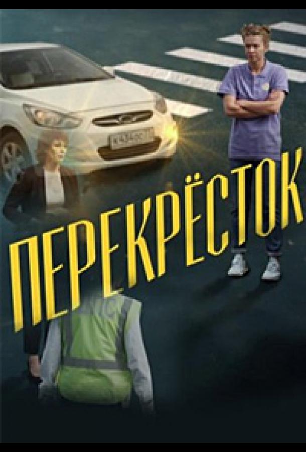 Перекресток 2017 смотреть онлайн в хорошем качестве