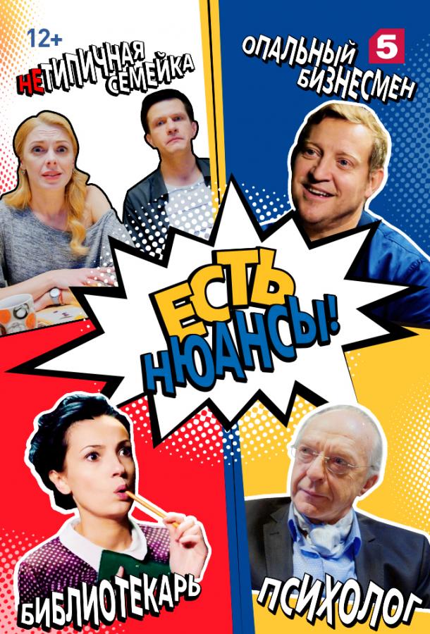 Есть нюансы 2019 смотреть онлайн в хорошем качестве