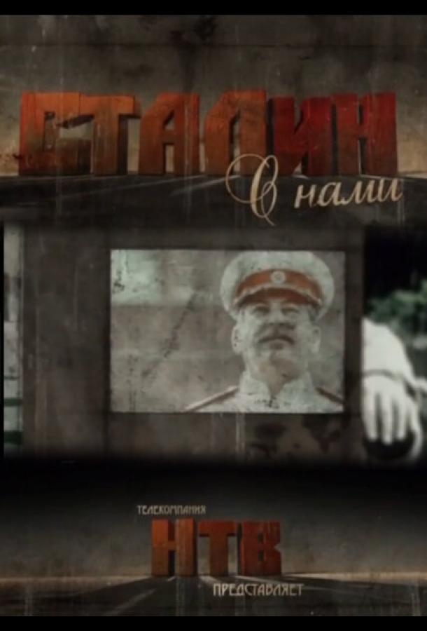 Сталин с нами 2013 смотреть онлайн в хорошем качестве