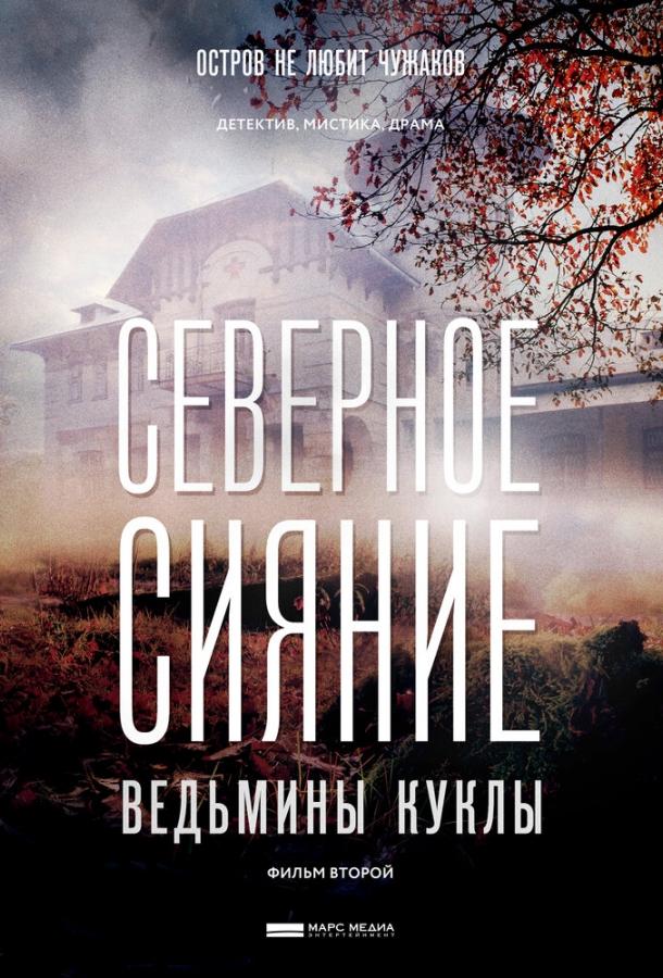 Северное сияние. Ведьмины куклы. Фильм второй 2019 смотреть онлайн в хорошем качестве