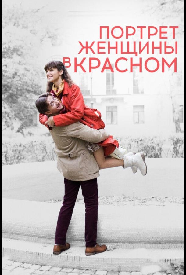Портрет женщины в красном 2017 смотреть онлайн в хорошем качестве