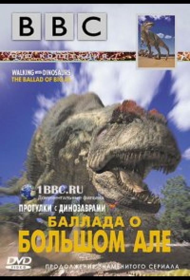 BBC: Баллада о Большом Але 2000 смотреть онлайн в хорошем качестве