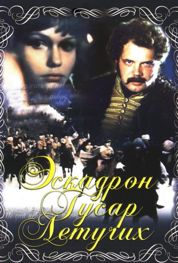 Эскадрон гусар летучих 1981 смотреть онлайн в хорошем качестве