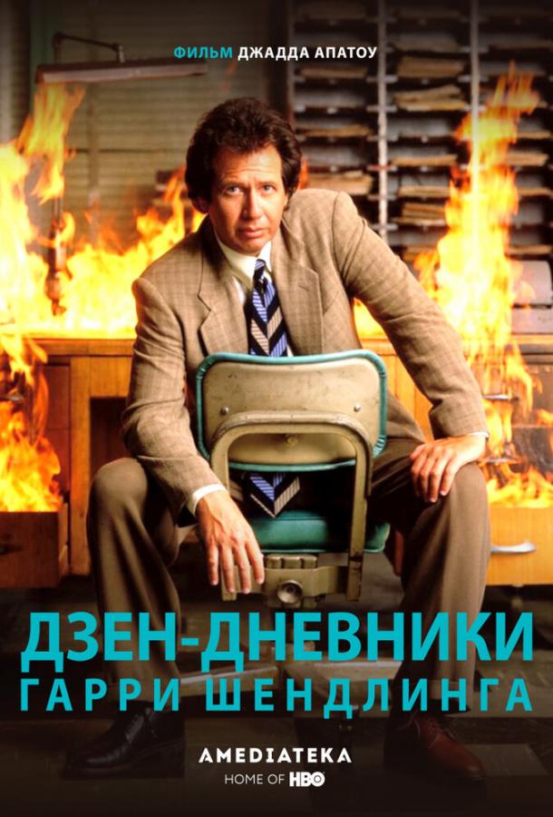 Дзен-дневники Гарри Шендлинга 2018 смотреть онлайн в хорошем качестве