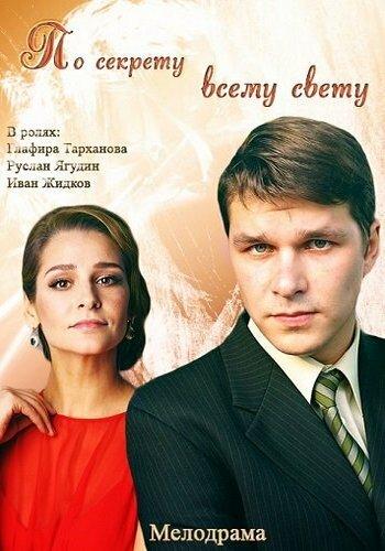 По секрету всему свету 2015 смотреть онлайн в хорошем качестве